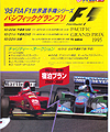 1995年F1パシフィックGP観戦ツアー（岡山・倉敷改定版）