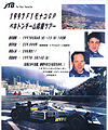 1997年F1モナコGPベネトンチーム応援ツアー