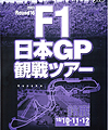 2003年F1日本GP観戦ツアー