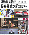2005年F1日本GP・BARホンダ応援ツアー