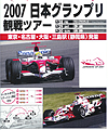 2007年F1日本GP観戦ツアー