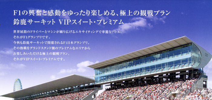 VIPスイートプレミアム | 2011年F1 日本グランプリチケット発売