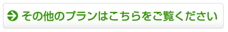 その他のプランはこちらをご覧ください