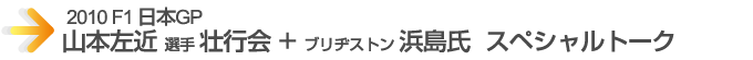 2010 F1 日本GP 山本左近選手壮行会ブリヂストン浜島氏スペシャルトークご案内