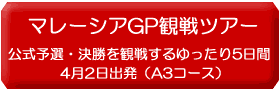 F1観戦ツアー、2010年マレーシアGP観戦ツアーゆったり5日間A3コース