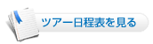 ツアー日程表を見る