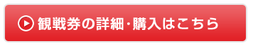 チケットの詳細･購入はコチラ