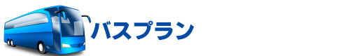 亀山ホテル発着バスプラン