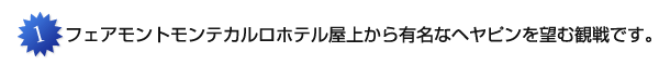 フェアモントモンテカルロホテル屋上から有名なヘヤピンを望む観戦です。