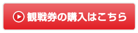 チケットの詳細･購入はコチラ