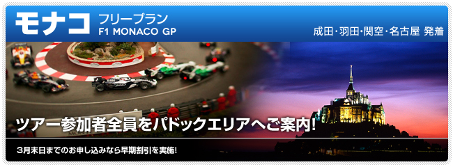 フリープラン 2012 F1グランプリ 観戦ツアー モナコ サインゲットのチャンス！全員パドックエリアへご案内！