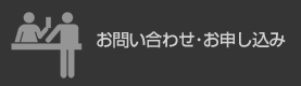 お問い合わせ･お申し込み