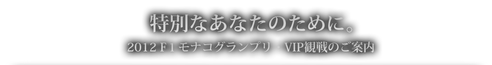 特別なあなたのために。F1シンガポールグランプリ･VIP観戦ツアーのご案内