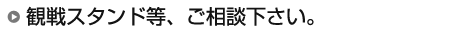 日程の変更・オーダーメード旅行も可能です。 観戦スタンド等、ご相談下さい。 日程の変更・オーダーメード旅行も可能です。 観戦スタンド等、ご相談下さい。