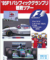1995年F1パシフィックGP観戦ツアー（改定版①）